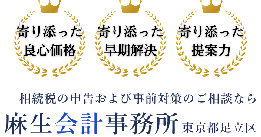 相続税の申告および事前対策のご相談なら 麻生会計事務所 東京都足立区